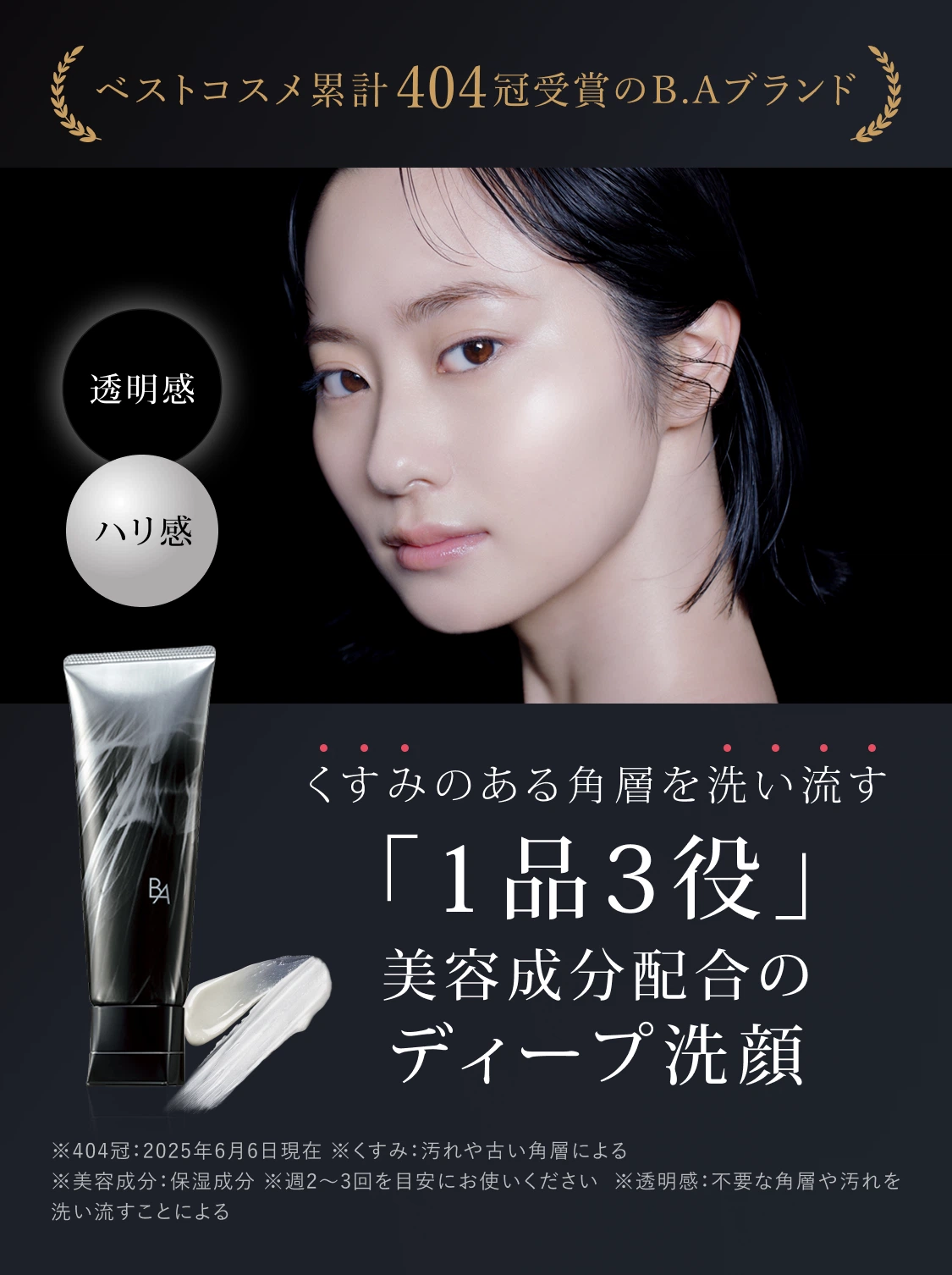 くすみのある角層を洗い流す1品3役大人のディープ洗顔「B.A ディープ