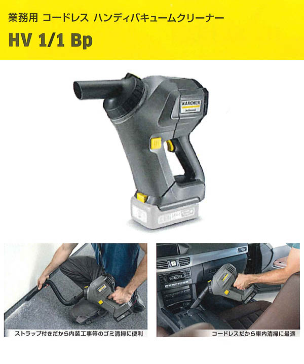 ケルヒャー HV 1/1 Bp 業務用ハンディバキュームクリーナー