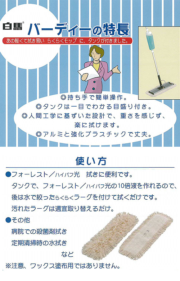 万立（白馬）バーディー（モップ1枚＋タンク付）- 水拭き用モップ【代