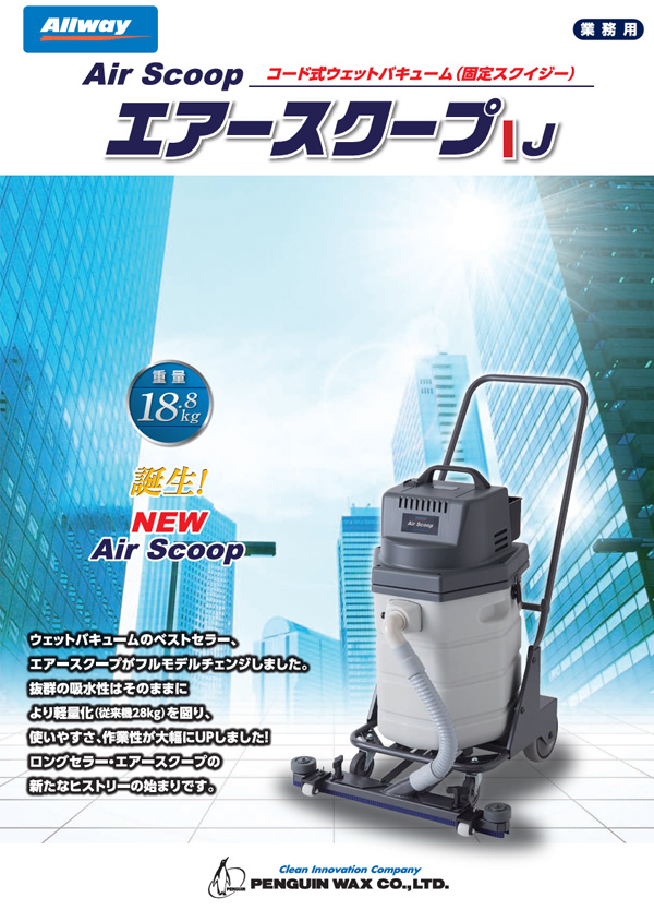 ペンギンワックス エアースクープJ【代引不可・個人宅配送不可】-掃除