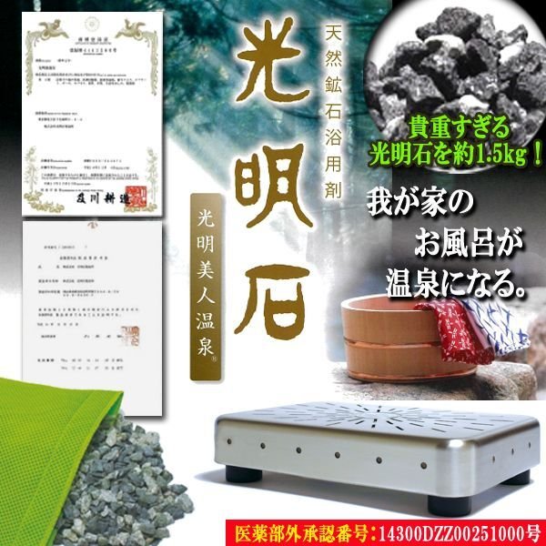 医薬部外品天然鉱石浴用剤「光明美人温泉（人工温泉）」JHO-306