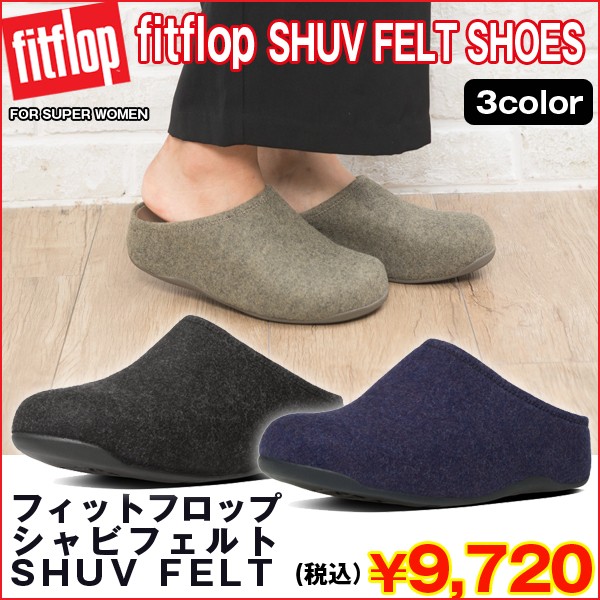 フィットフロップ「シャビフェルト」SHUV FELT (fitflop,イギリス