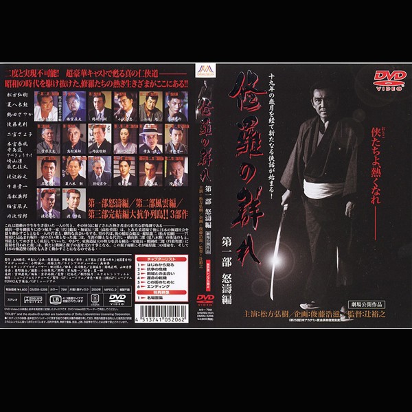 DVD「侠たちよ、永遠なれ!修羅の群れDVD3枚組」(松方弘樹主演,任侠道,3
