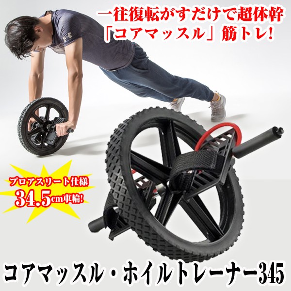 コアマッスル・ホイルトレーナー345(腕立て伏せ,腹筋運動,自宅