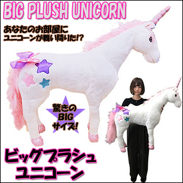 ビッグプラッシュユニコーン （ビッグサイズのぬいぐるみ 90cm BIG