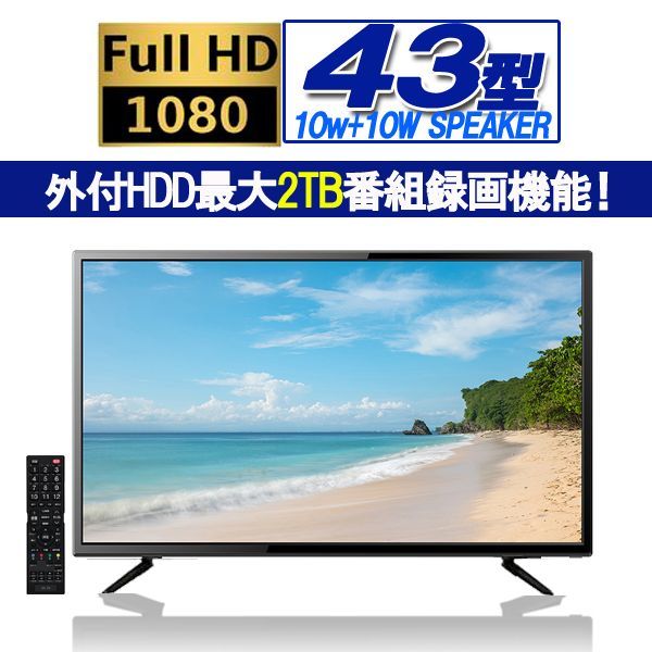 43型地デジ・BS/110度CSデジタルFHD液晶テレビ［外付HDD録画対応］IF