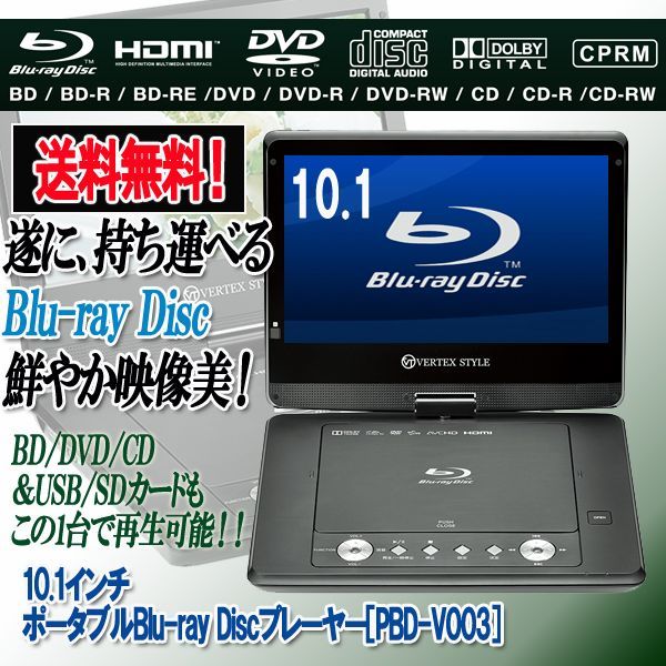 10.1インチ ポータブルBlu-ray Discプレーヤー［PBD-V003］VER-PBD-V003