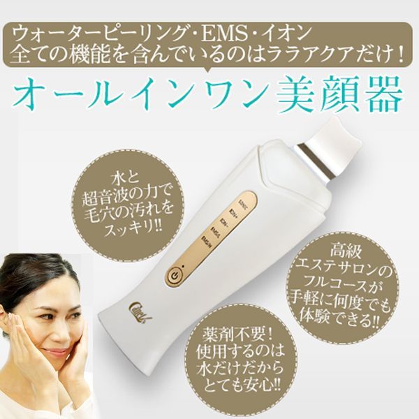 ウーォーターピーリング美顔器「ララ・アクア」CAN-LA-1000