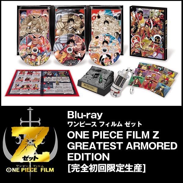 Blu-ray「ONE PIECE FILM Z GREATEST ARMORED EDITION 完全初回限定