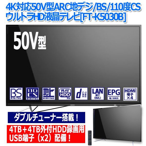 4K対応50V型ARC地デジ/BS/110度CSウルトラHD液晶テレビ[FT-K5030B]ITO