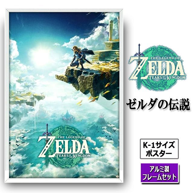 ゼルダの伝説 K-1サイズポスター（アルミ製フレームセット）