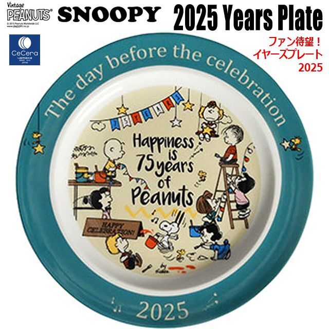 SNOOPY75周年 絵皿 20cm皿（スヌーピー2025イヤーズプレート）陶器
