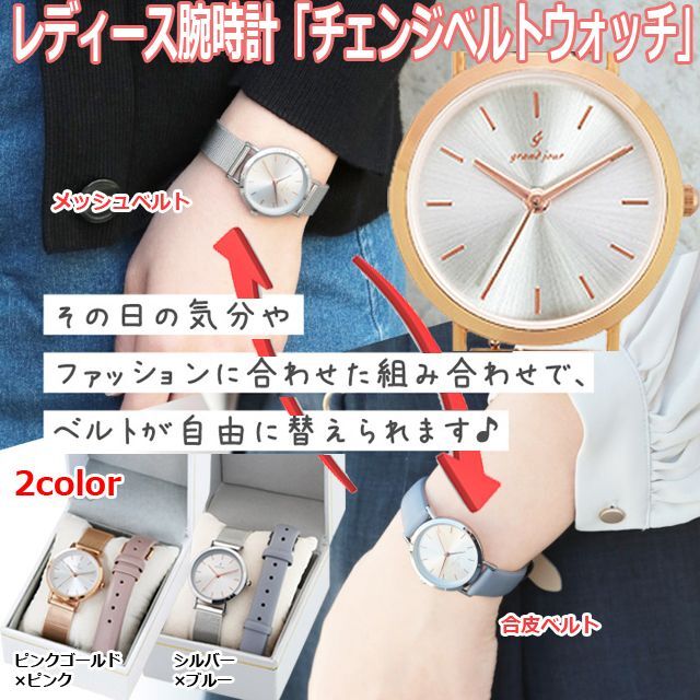 レディース腕時計「チェンジベルトウォッチ」