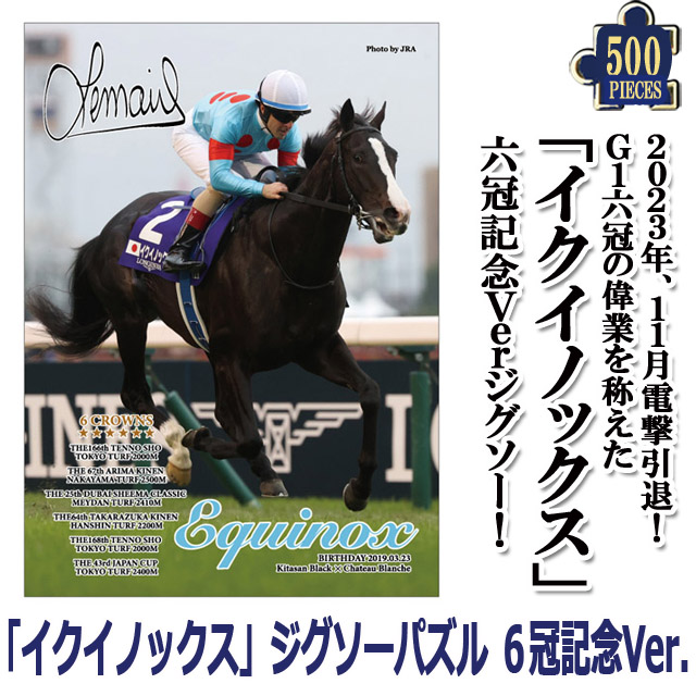イクイノックス」6冠記念Ver.ジグソーパズル500ピース（ジャパンカップ）