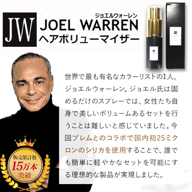 数秒でサロン級のふわっとヘアスタイル！ヘアブローパウダー JOEL