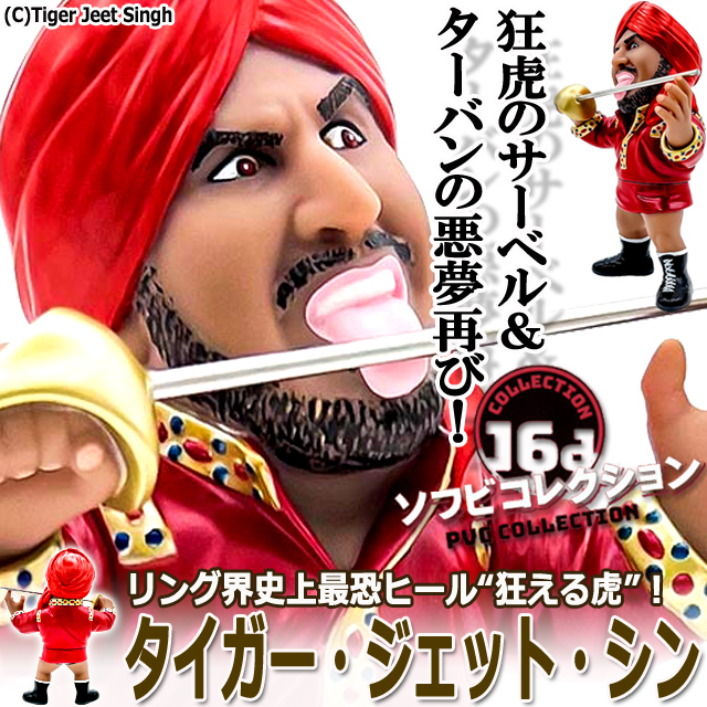 16dソフビコレクション タイガー・ジェット・シン