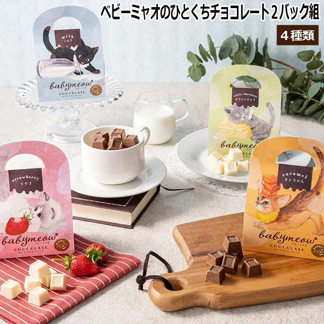 ベビーミャオのひとくちチョコレート2バッグ組