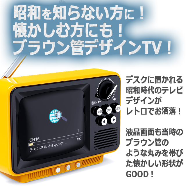 WINTECH昭和レトロなブラウン管テレビのようなワンセグTV＆ラジオ 2.8