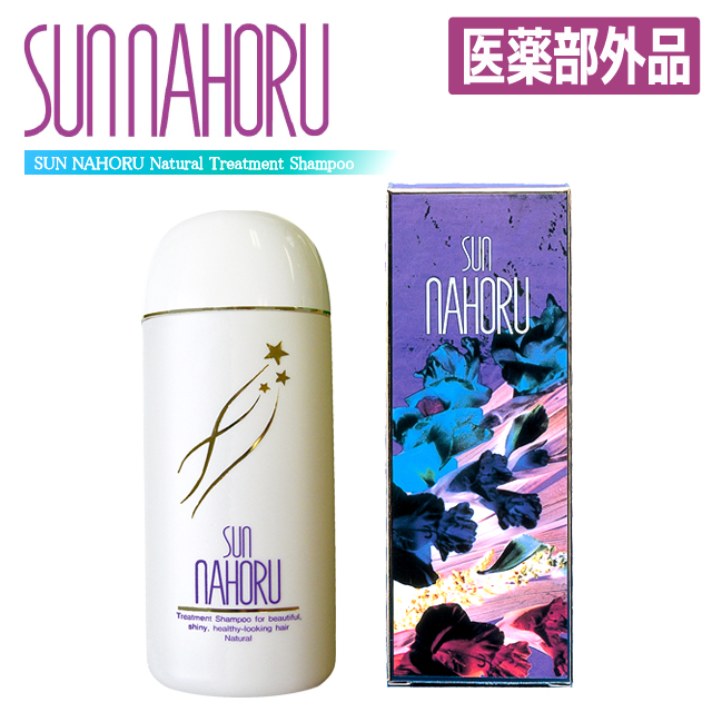 医薬部外品 本格自然派ノンシリコン濃縮タイプ サンナホルナチュラル