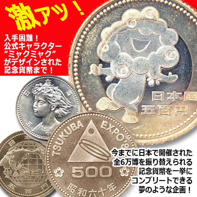 ミャクミャクの記念貨幣もプラス！日本開催万博記念貨幣6枚コレクション