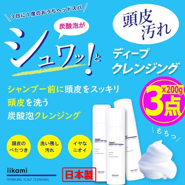 iikami[イイカミ]炭酸泡ヘッドスパ頭皮クレンジング200g[3点] CHEZ-40-3