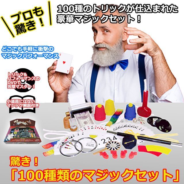 プロも驚き！100種類のマジックセット（トリック＆パフォーマンスDVD付