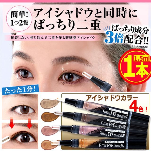 二重＆アイシャドウが同時に1本で時短メイク！二重形成アイシャドウ[1