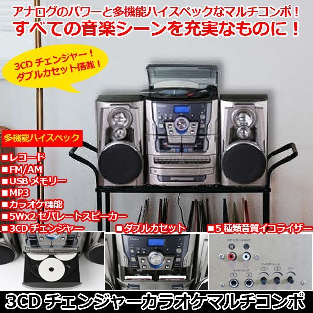 送料無料！3CDチェンジャーカラオケマルチコンポBWS-HF-638PEK