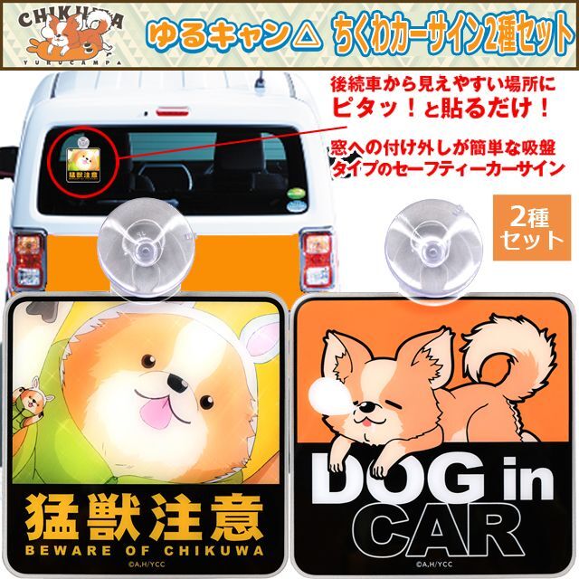 ゆるキャン△ちくわカーサイン2種セットAKR-YUR267-ST