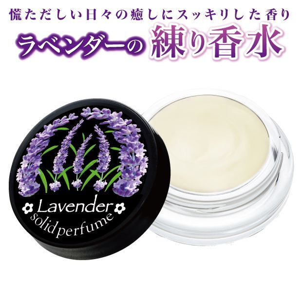 ラベンダーの練り香水GLM-117