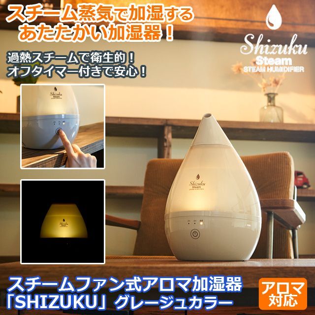 送料無料！スチームファン式アロマ加湿器「SHIZUKU」グレージュカラー
