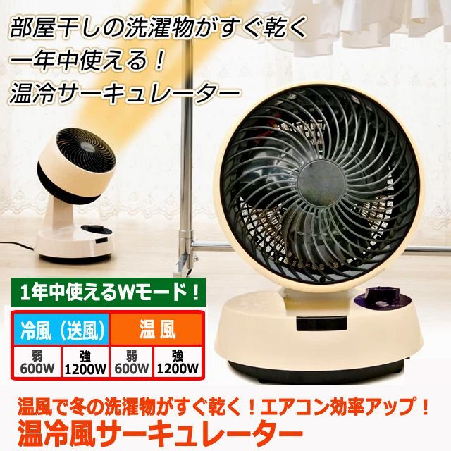温風で冬の洗濯物がすぐ乾く！エアコン効率アップ！温冷風サーキュレーター