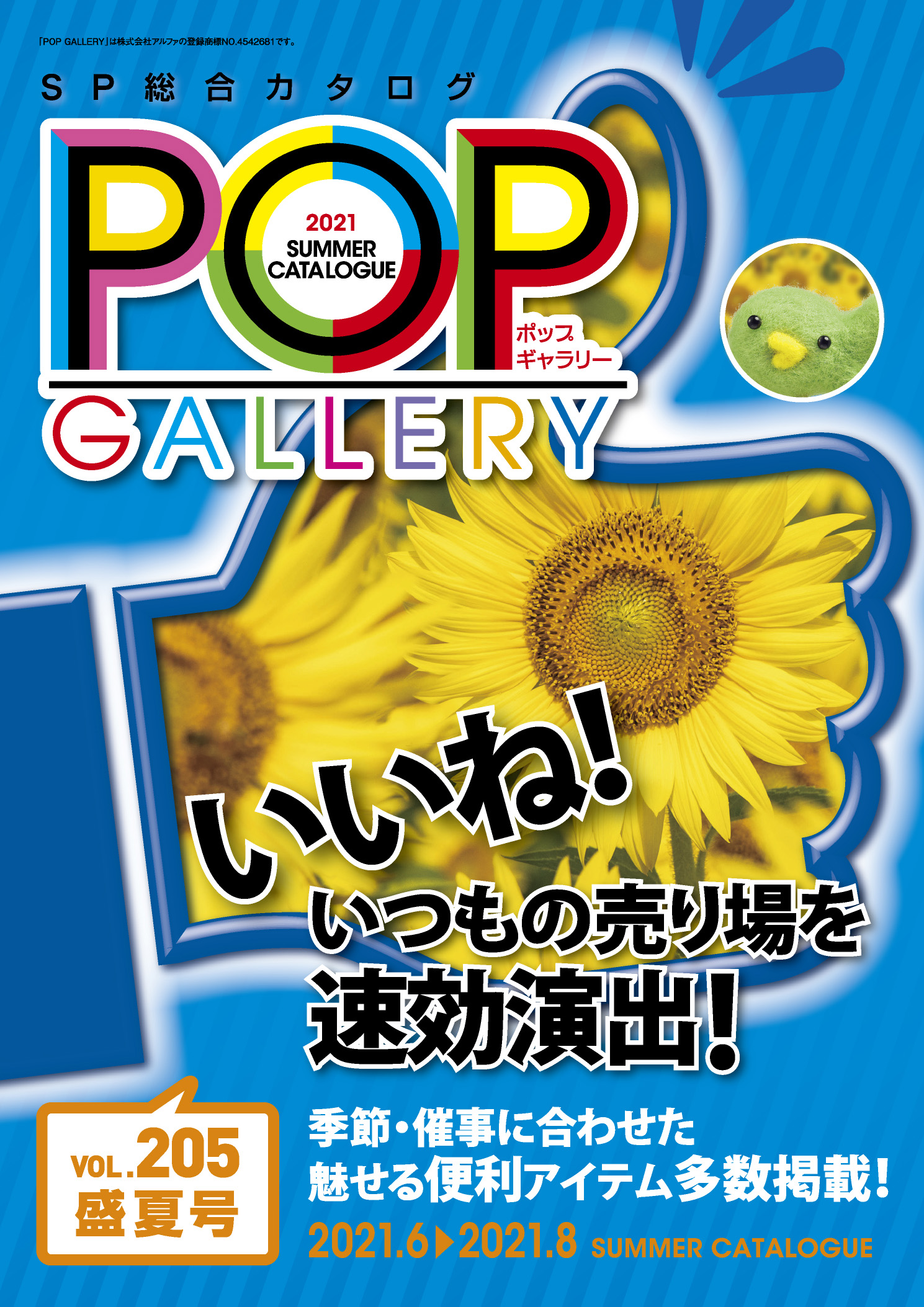 POPGALLERY（ポップギャラリー）カタログのご紹介！【SP総合カタログ