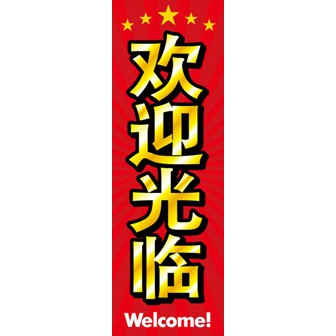 のぼり（大） いらっしゃいませ （中国語）: タイトルポップ｜販促物