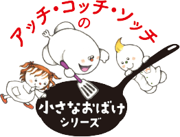 小さなおばけシリーズ｜ポプラ社