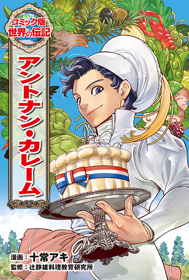 コミック版世界の伝記 | ポプラ社