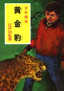 黄金豹｜少年探偵 江戸川乱歩全集｜名作・古典｜本を探す｜ポプラ社