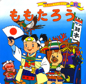 ももたろう｜世界名作ファンタジー｜知育｜本を探す｜ポプラ社