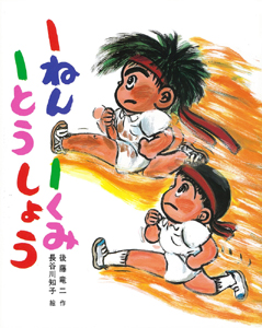 1ねん1くみ1とうしょう｜こどもおはなしランド｜児童読み物（国内
