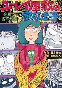 ユーレイ屋敷の家なき子｜ジュニア文学館｜本を探す｜ポプラ社