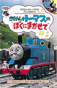 きかんしゃトーマスの“ぼくにまかせて”｜きかんしゃトーマスのアニメ