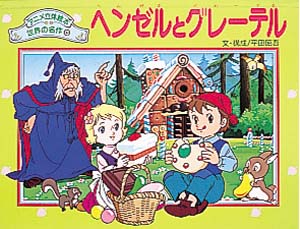 ヘンゼルとグレーテル｜アニメ立体絵本 世界の名作｜本を探す｜ポプラ社