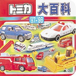 トミカ大百科｜超ひみつゲット！｜娯楽｜本を探す｜ポプラ社