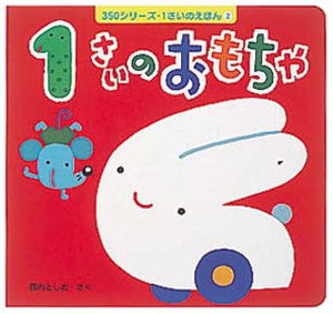1さいのおもちゃ｜350シリーズ 1さいのえほん｜本を探す｜ポプラ社