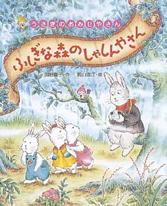 ふしぎな森のしゃしんやさん｜うさぎのおみせやさん｜本を探す｜ポプラ社