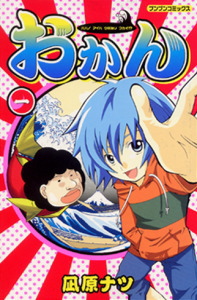 おかん1｜ブンブンコミックス｜コミック｜本を探す｜ポプラ社