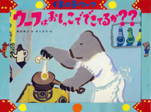 くまの子ウーフ ウーフは おしっこで できてるか？？｜ポプラ社の