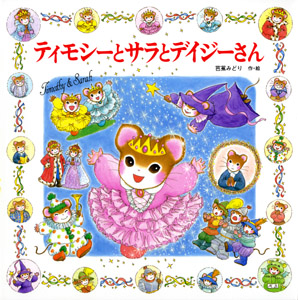 ティモシーとサラの絵本（既刊13巻）｜えほんとなかよし｜創作絵本