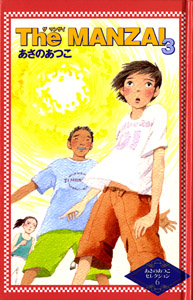 The MANZAI3｜あさのあつこセレクション｜児童読み物（国内