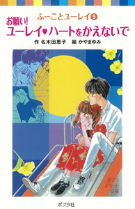 057−9）ふーことユーレイ（9）お願い！ユーレイ ハートをかえ